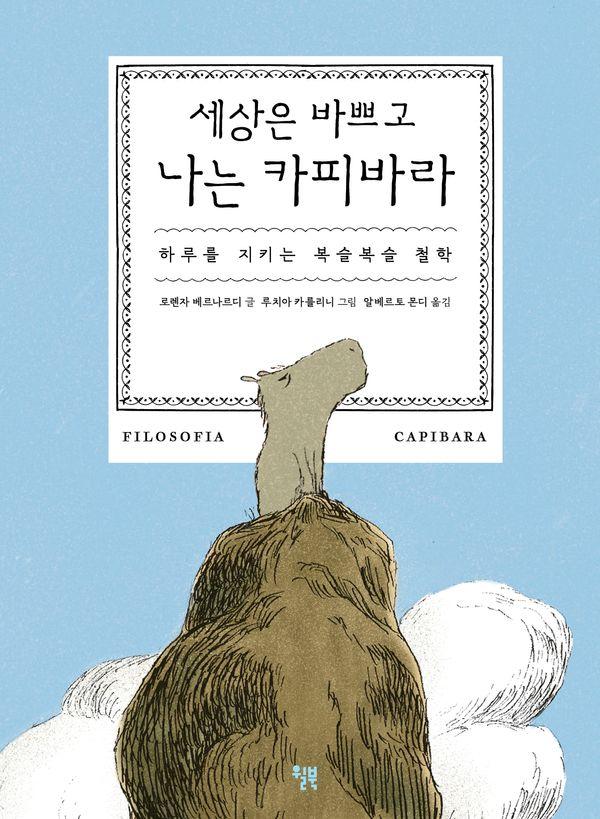 세상은 바쁘고 나는 카피바라 : 하루를 지키는 복슬복슬 철학