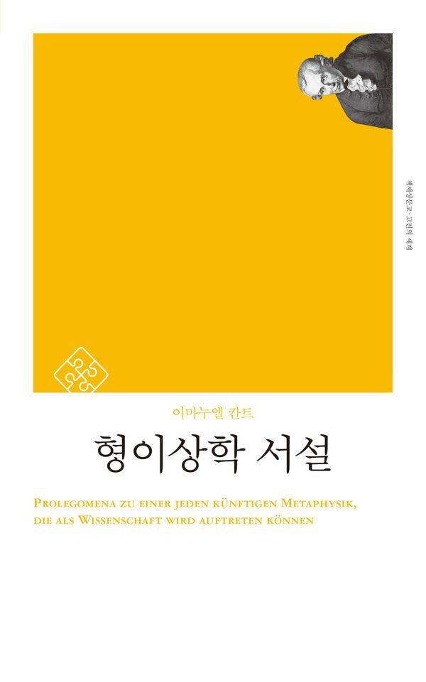 형이상학 서설 - 고전의 세계 리커버