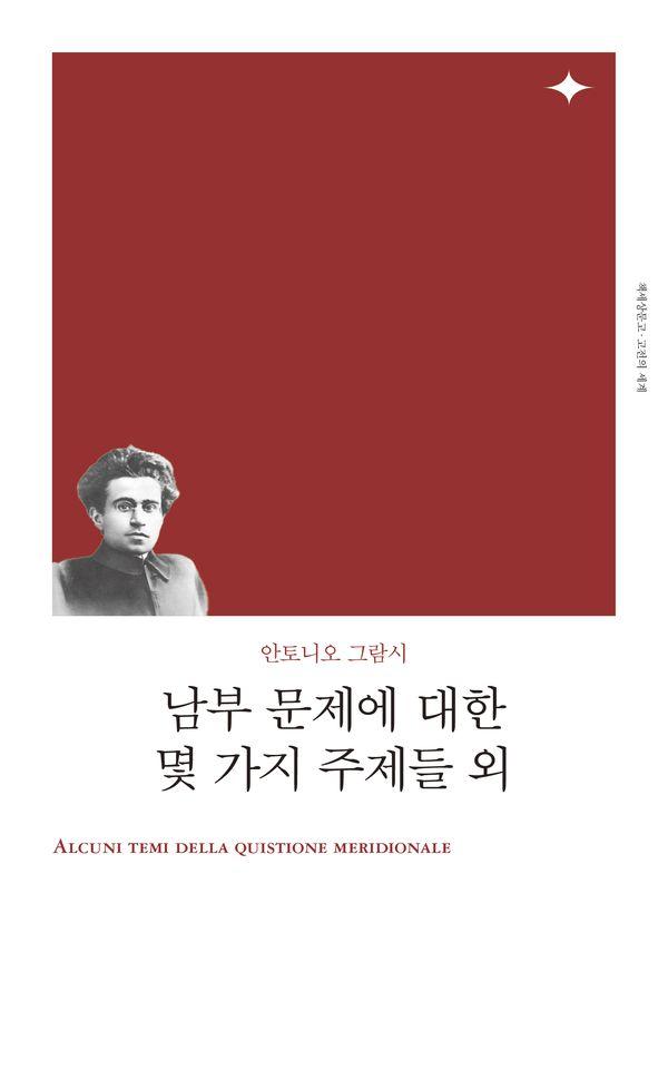 남부 문제에 대한 몇 가지 주제들 외 - 고전의 세계 리커버