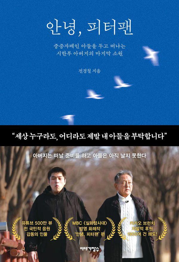 안녕, 피터팬 : 중증자폐인 아들을 두고 떠나는 시한부 아버지의 마지막 소원
