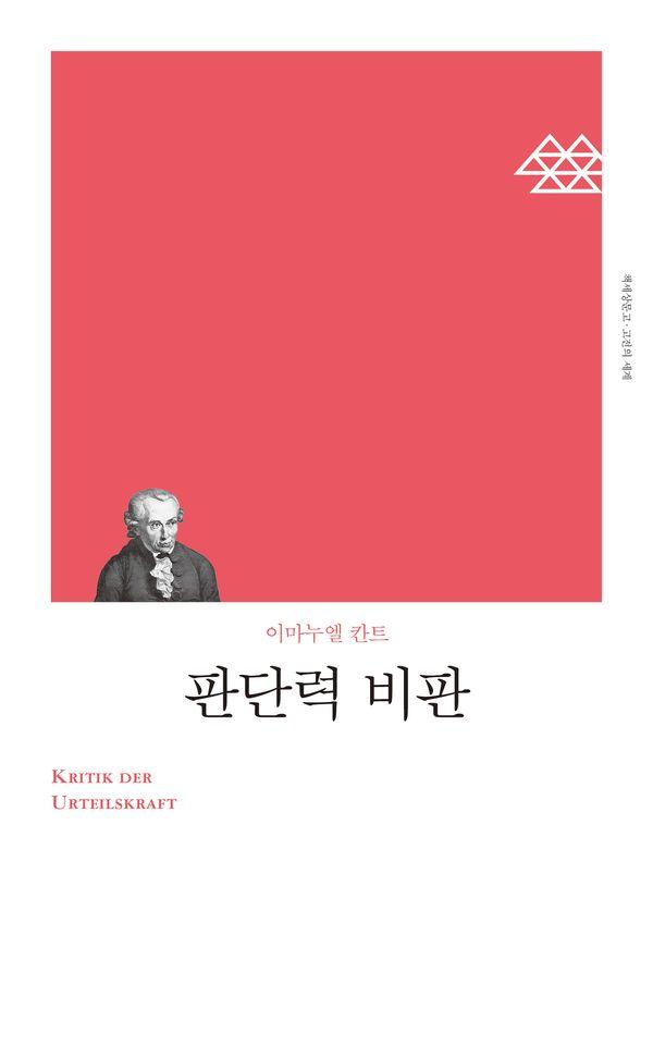 판단력 비판 - 고전의 세계 리커버