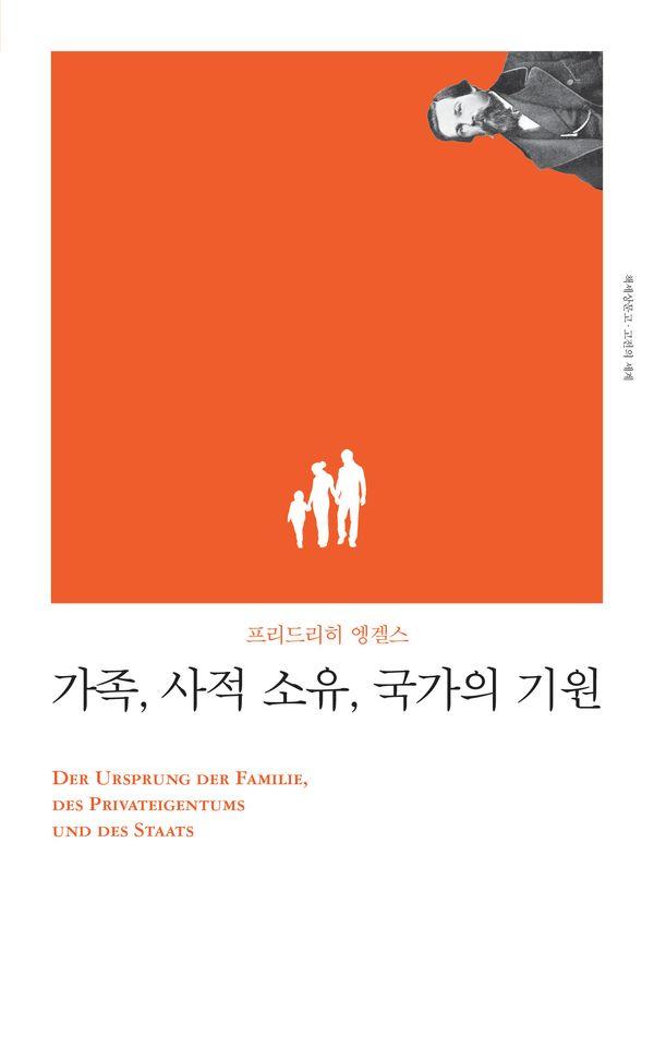 가족, 사적 소유, 국가의 기원 - 고전의 세계 리커버