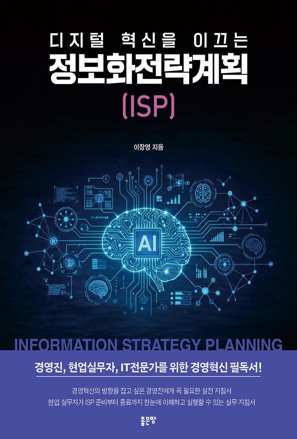 디지털 혁신을 이끄는 정보화전략계획(ISP)