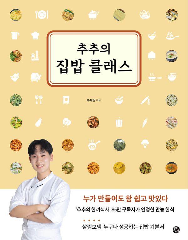 추추의 집밥 클래스 : 누가 만들어도 참 쉽고 맛있다