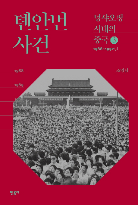톈안먼 사건 1988-1992년