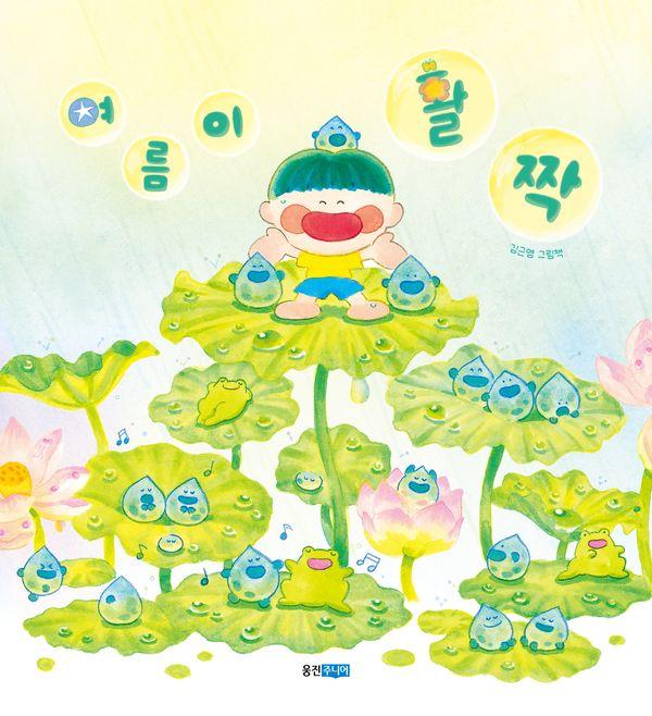 여름이 활짝 - 웅진우리그림책 156