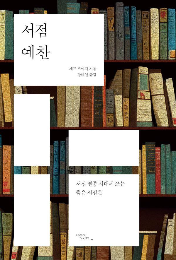 서점 예찬 : 서점 멸종 시대에 쓰는 좋은 서점론