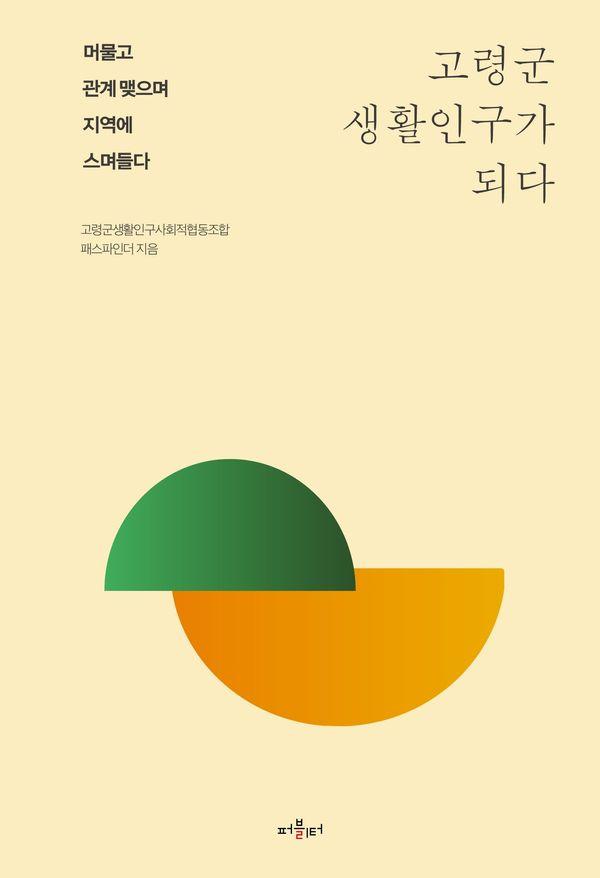 고령군 생활인구가 되다 : 머물고 관계 맺으며 지역에 스며들다