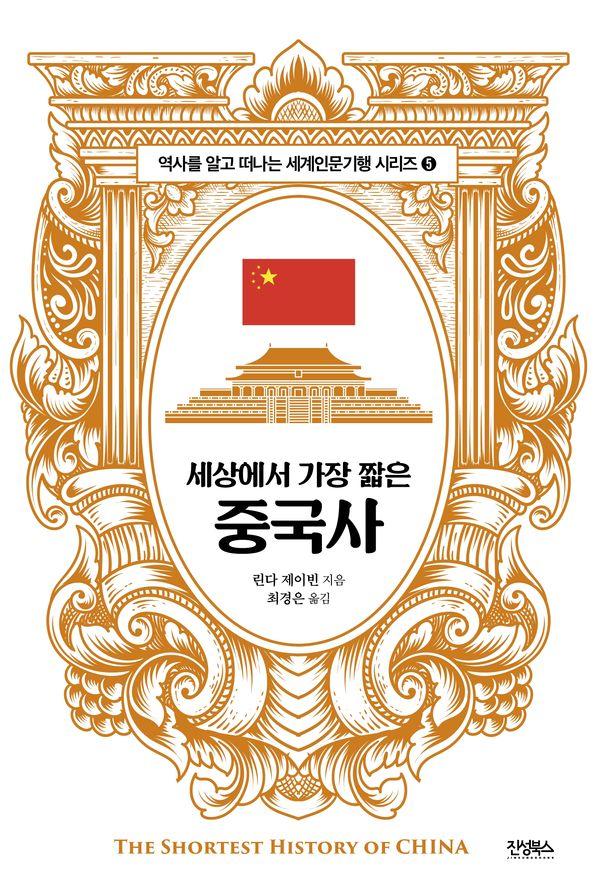 세상에서 가장 짧은 중국사 - 역사를 알고 떠나는 세계인문기행 5