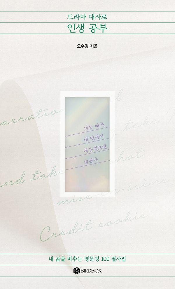드라마 대사로 인생 공부 : 내 삶을 비추는 명문장 100 필사집