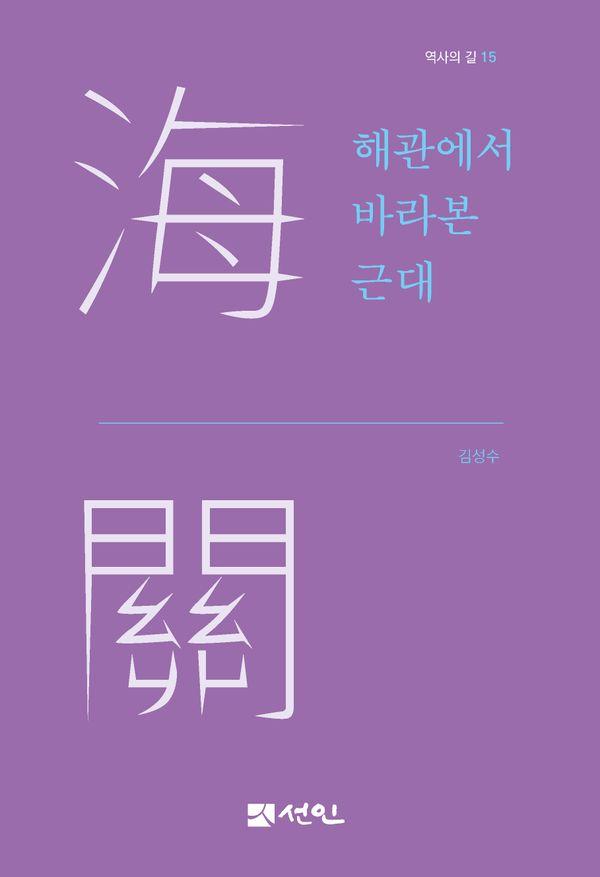 해관에서 바라본 근대 - 역사의 길 15
