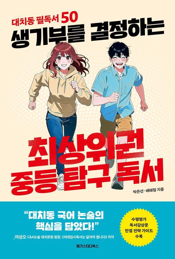 생기부를 결정하는 최상위권 중등 탐구 독서 - 대치동 필독서 50