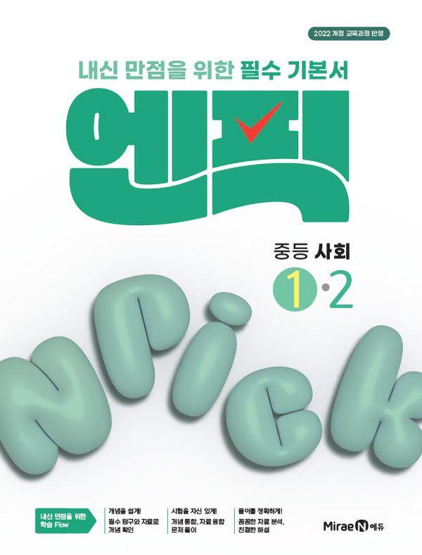 엔픽 중등 사회 1-2 (2026년)