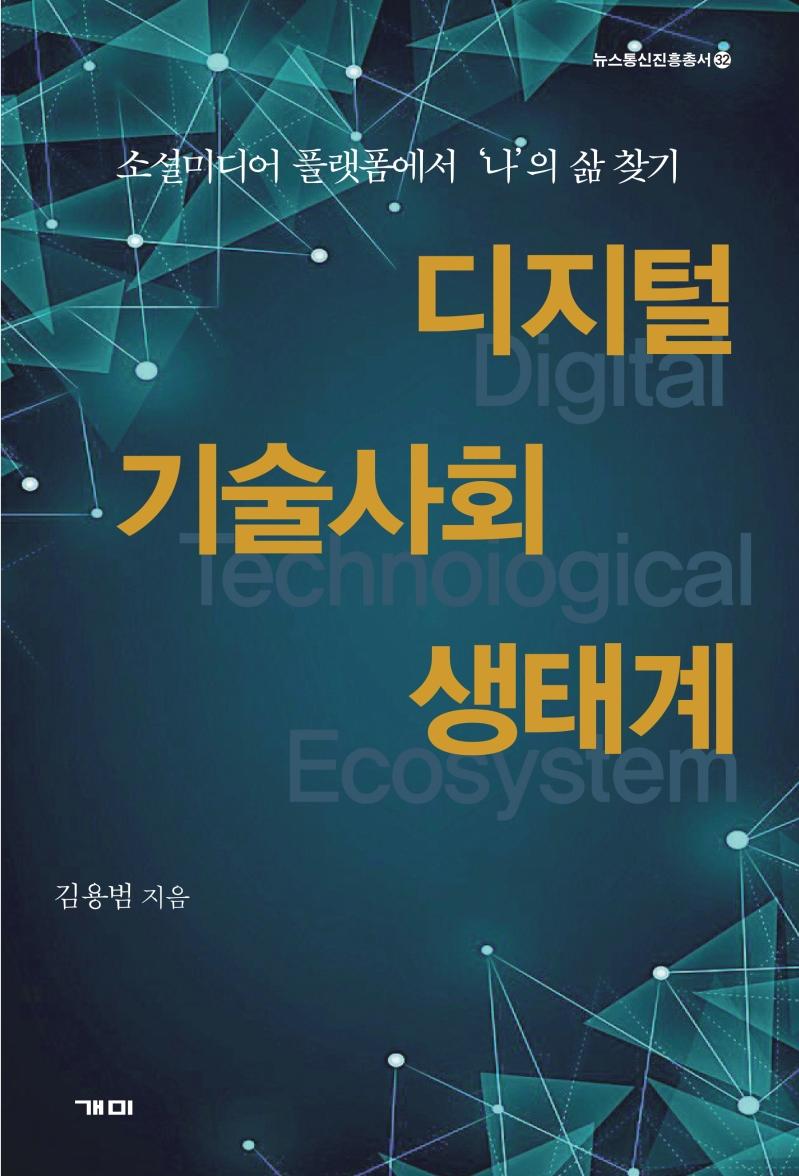 디지털 기술사회 생태계 - 뉴스통신진흥총서 32