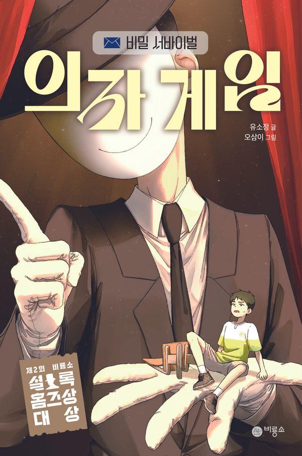 의자 게임 : 비밀 서바이벌 - THE 미스터리