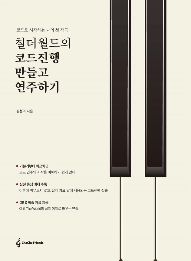 코드로 시작하는 나의 첫 작곡, 칠더월드의 코드진행 만들고 연주하기(개정판)