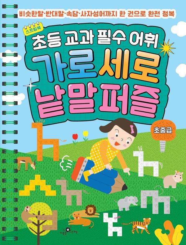 초등 교과 필수 어휘 가로세로 낱말퍼즐 초중급 (스프링)