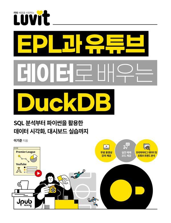 LUVIT EPL과 유튜브 데이터로 배우는 DuckDB - LUVIT 시리즈