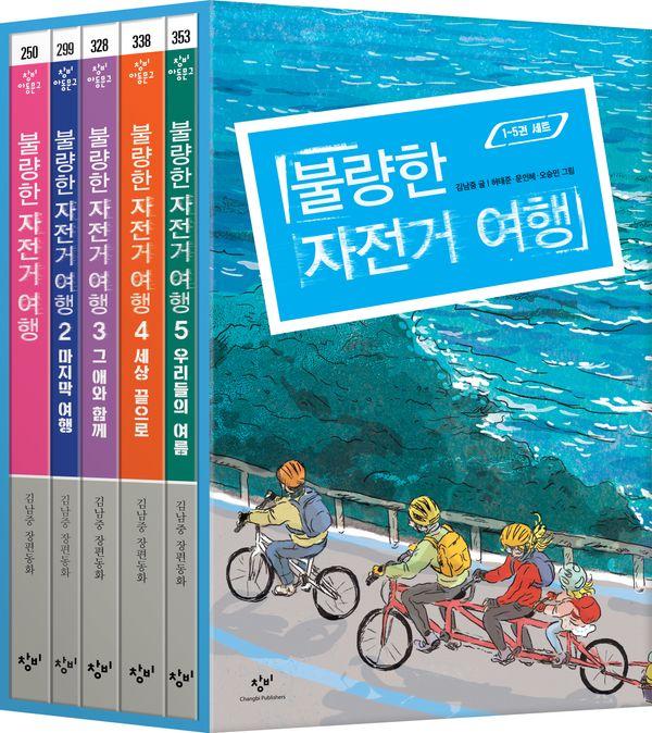 불량한 자전거 여행 1~5 세트 (전5권)