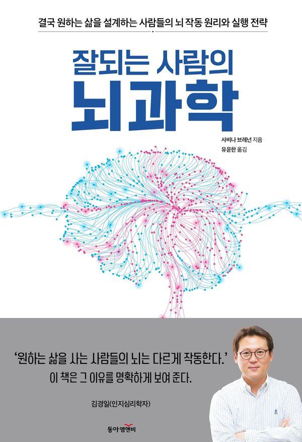 잘되는 사람의 뇌과학 : 결국 원하는 삶을 설계하는 사람들의 뇌 작동 원리와 실행 전략