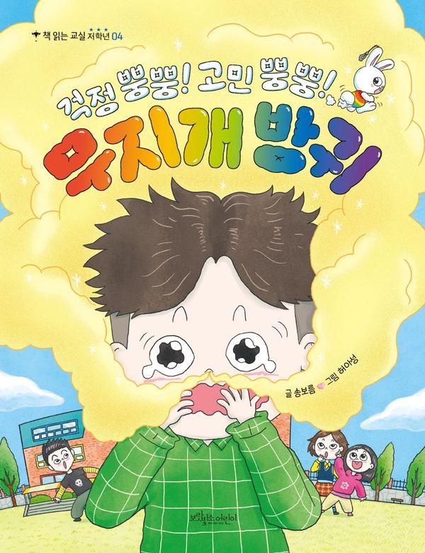 걱정 뿡뿡! 고민 뿡뿡! 무지개 방귀