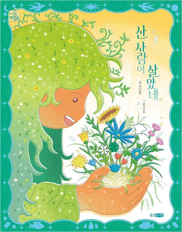 산 사람이 살았네 - 작은책마을 63