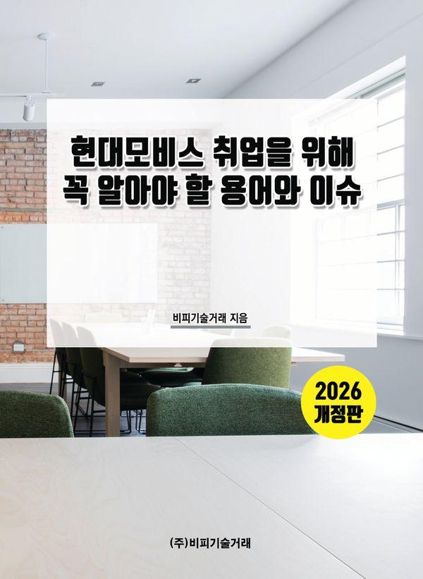 현대모비스 취업을 위해 꼭 알아야 할 용어와 이슈 (2026 개정판)