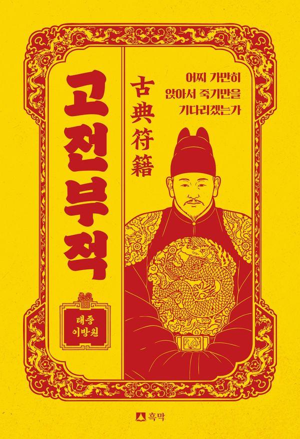 고전부적 : 어찌 가만히 앉아서 죽기만을 기다리겠는가