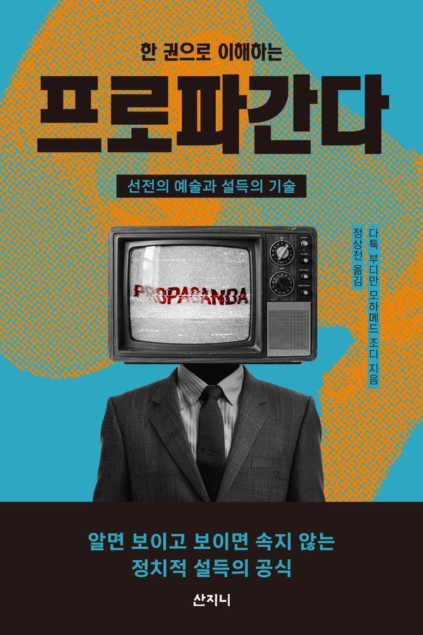 한 권으로 이해하는 프로파간다 : 선전의 예술과 설득의 기술