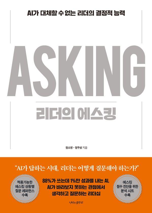 리더의 에스킹 : AI가 대체할 수 없는 리더의 결정적 능력