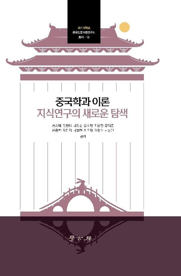 중국학과 이론 지식연구의 새로운 탐색 - 국민대학교 중국인문사회연구소 총서