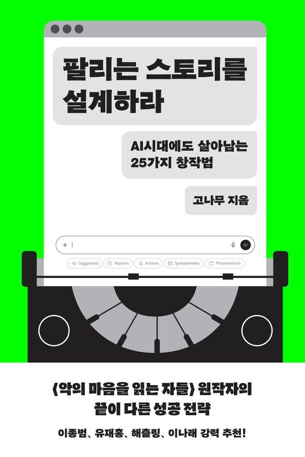 팔리는 스토리를 설계하라 : AI 시대에도 살아남는 25가지 창작법