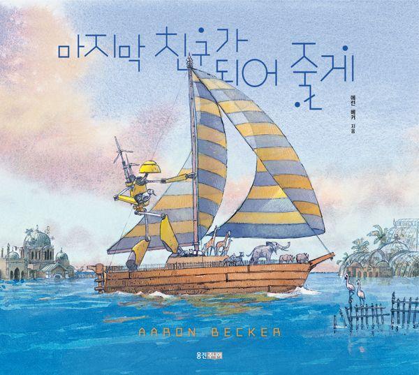 마지막 친구가 되어 줄게 - 웅진 세계그림책 272