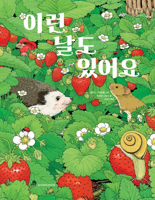 이런 날도 있어요 - 네버랜드 Picture Books 세계의 걸작 그림책 305