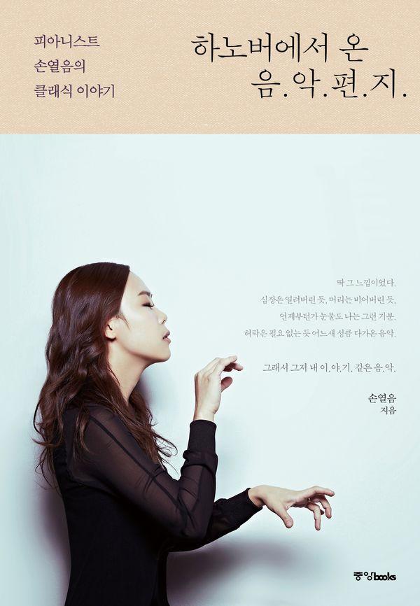하노버에서 온 음악 편지 : 피아니스트 손열음의 클래식 이야기 (개정판)