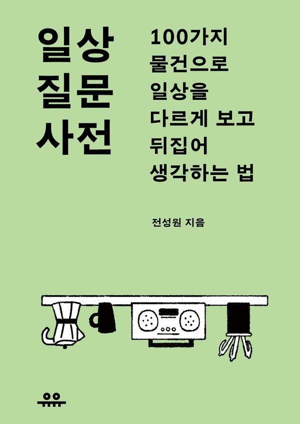 일상 질문 사전