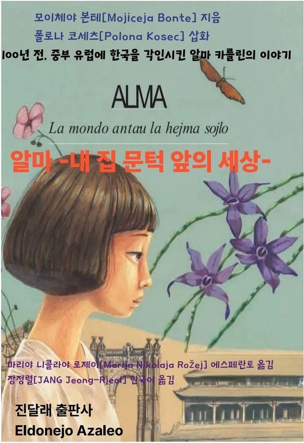 알마 : 내 집 문턱 앞의 세상