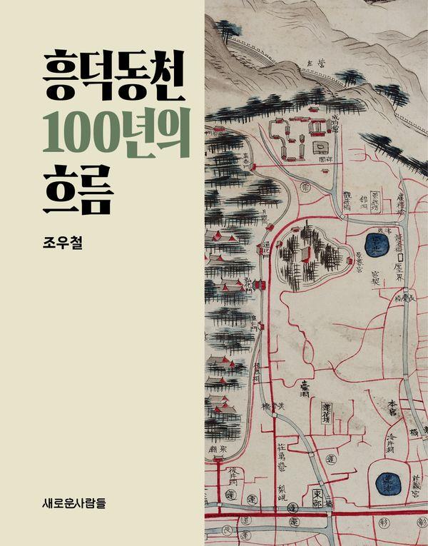 흥덕동천 100년의 흐름