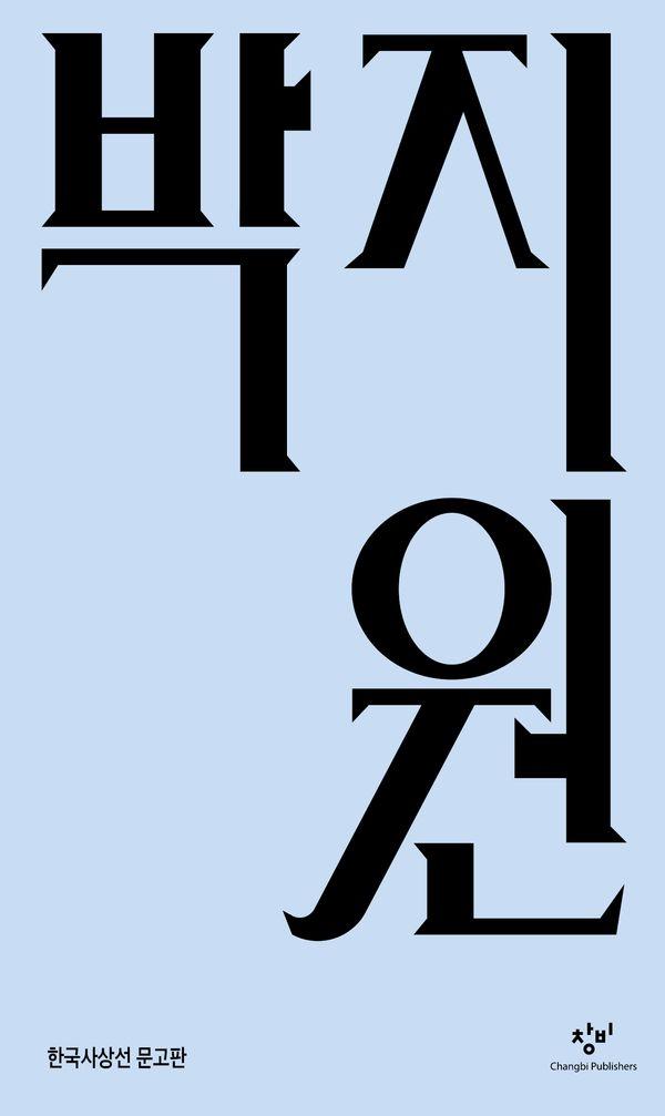 박지원 - 한국사상선 문고판