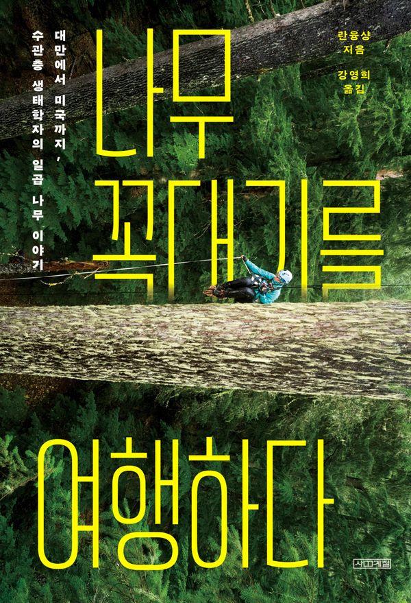 나무 꼭대기를 여행하다: 대만에서 미국까지, 수관층 생태학자의 일곱 나무 이야기