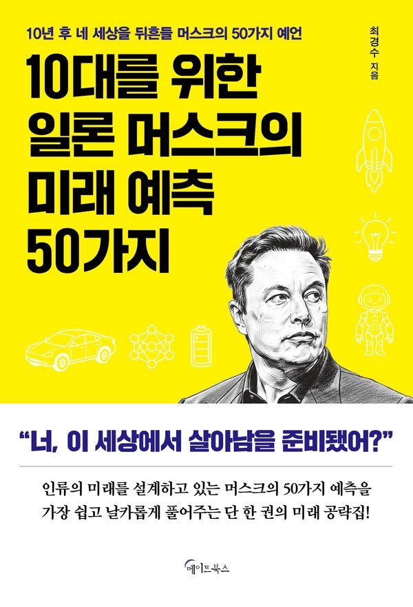 10대를 위한 일론 머스크의 미래 예측 50가지