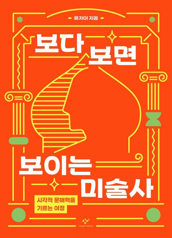 보다 보면 보이는 미술사 : 시각적 문해력을 기르는 여정 - 창비청소년문고 48