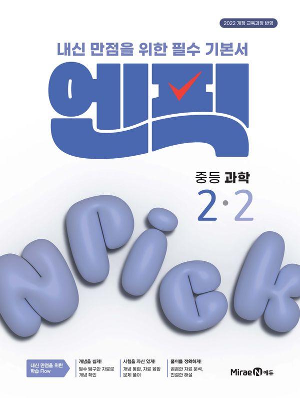 엔픽 중등 과학 2-2 (2026년)