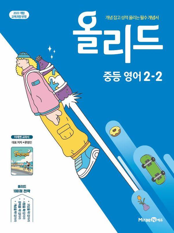 올리드 중등 영어 2-2 : 미래엔 교과서 문영인 (2026년)