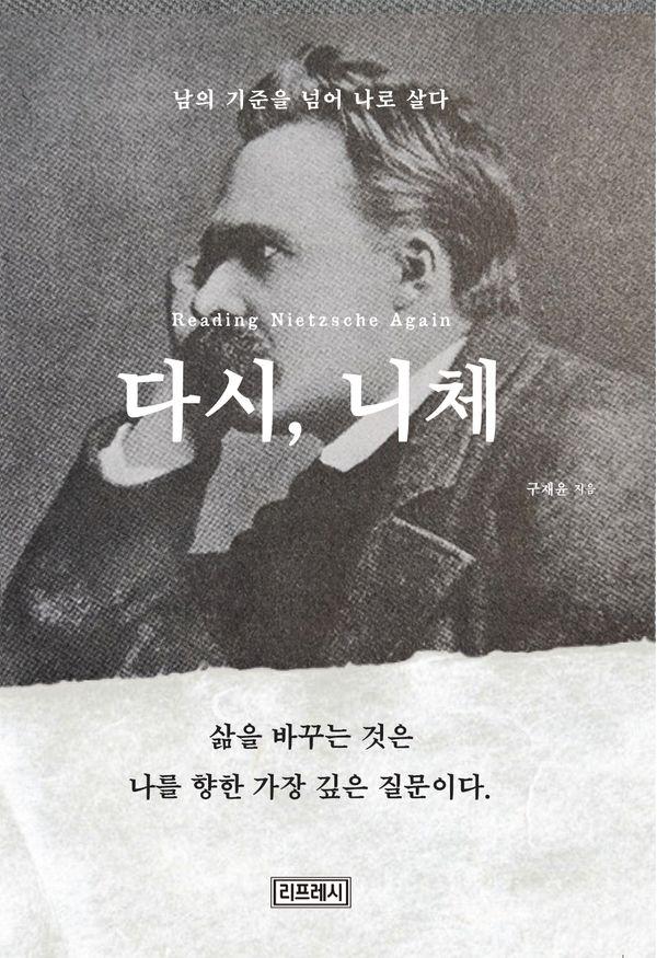 다시, 니체 : 남의 기준을 넘어 나로 살다