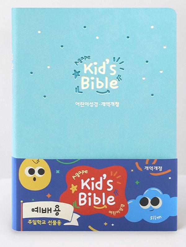 아가페 키즈 바이블 (소/단본/블루/무지퍼)