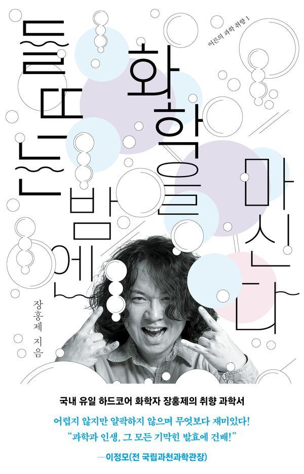 들뜨는 밤엔 화학을 마신다 - 어른의 과학 취향 1