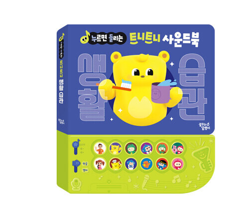 생활습관(누르면들리는트니트니사운드북)