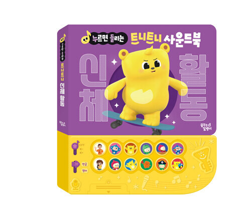 신체활동(누르면들리는트니트니사운드북)
