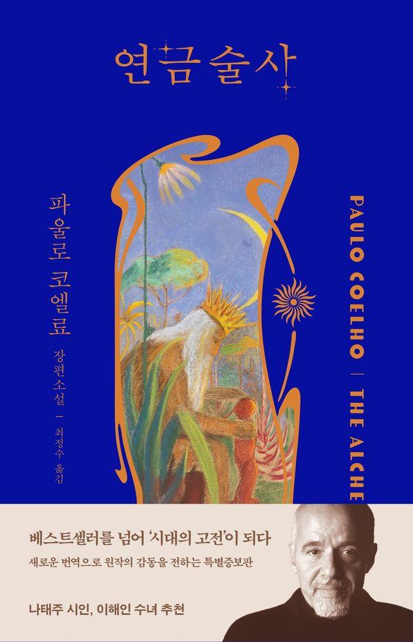 연금술사 (최신개정판)